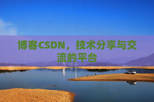 博客CSDN,技术分享与交流的平台 博客CSDN,技术分享与交流的平台